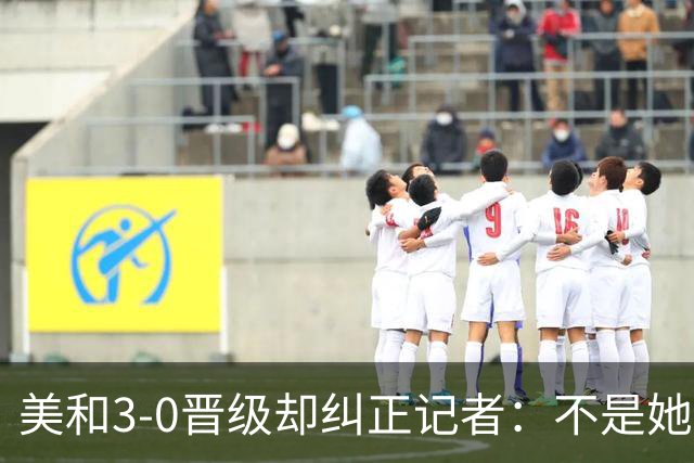 美和3-0晋级却纠正记者：不是她赢我，是我赢她，秘诀是好好休息
