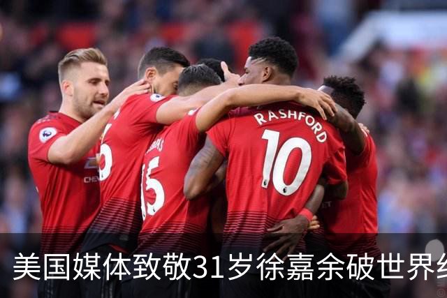 美国媒体致敬31岁徐嘉余破世界纪录：他迎来了职业生涯第二个巅峰