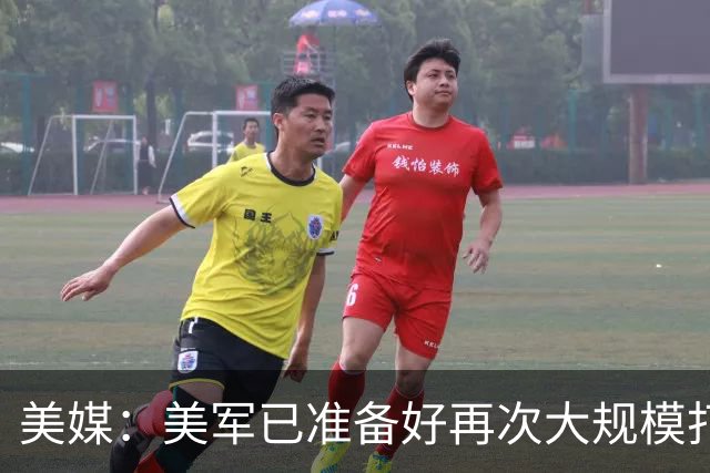 美媒：美军已准备好再次大规模打击伊朗