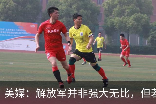 美媒：解放军并非强大无比，但若跟中国冲突，将是一场空前灾难！