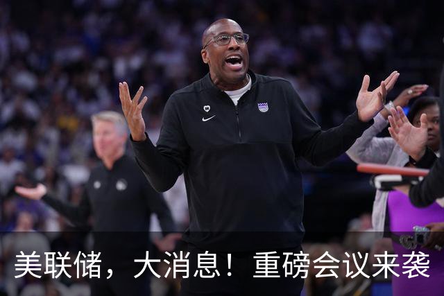美联储，大消息！重磅会议来袭