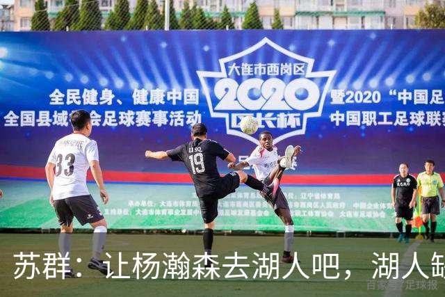 苏群：让杨瀚森去湖人吧，湖人缺中锋&瀚森没机会