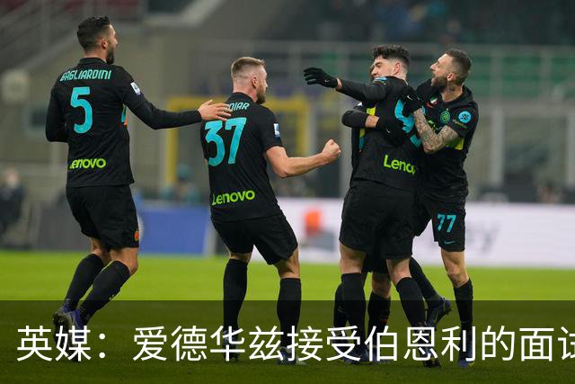 英媒：爱德华兹接受伯恩利的面试，正在商谈空缺的主帅职位
