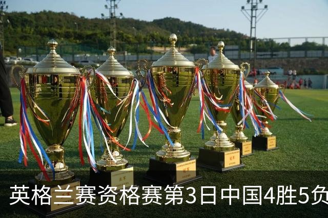 英格兰赛资格赛第3日中国4胜5负 江俊轰生涯最高