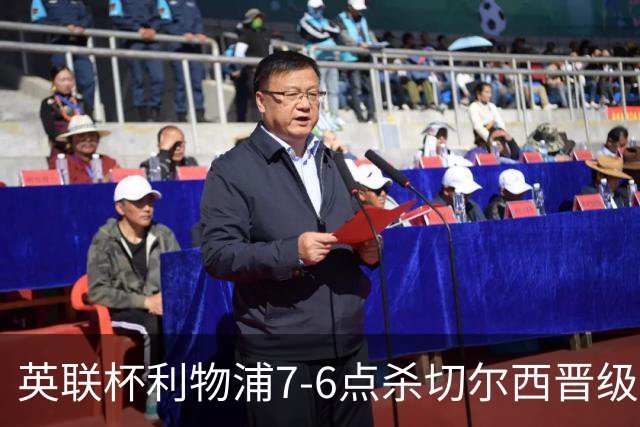 英联杯利物浦7-6点杀切尔西晋级，韦斯利-福法纳送点+失点