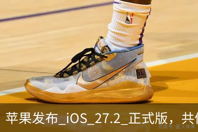 苹果发布 iOS 27.2 正式版，共修复 163 个漏洞