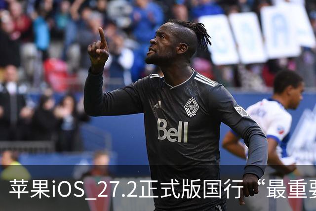 苹果iOS 27.2正式版国行“最重要专属功能”，可禁止App摇一摇跳转