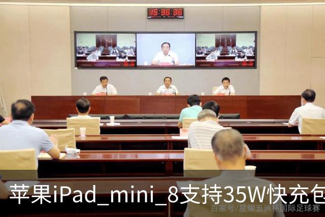 苹果iPad mini 8支持35W快充包装仍附20W充电器