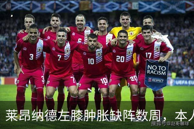 莱昂纳德左膝肿胀缺阵数周，本人发声回应伤情