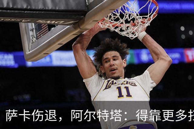 萨卡伤退，阿尔特塔：得靠更多扫描和专家意见