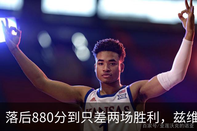 落后880分到只差两场胜利，兹维列夫年终第一倒计时