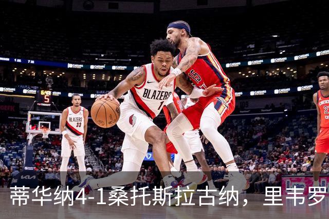 蒂华纳4-1桑托斯拉古纳，里韦罗梅开二度，普雷西亚多传射
