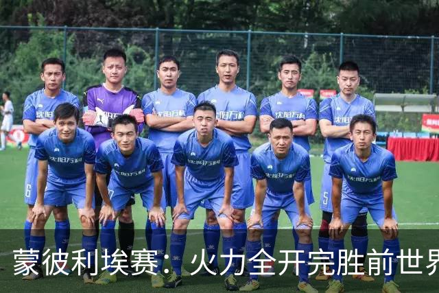蒙彼利埃赛：火力全开完胜前世界第13，王艺迪3-0晋级女单八强