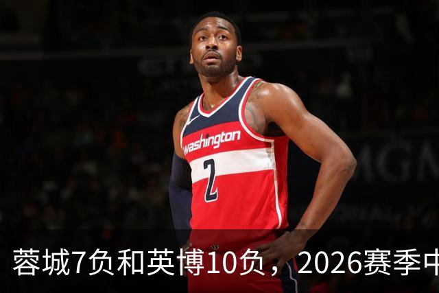 蓉城7负&英博10负，2026赛季中超冠军将创造冠军负场数纪录