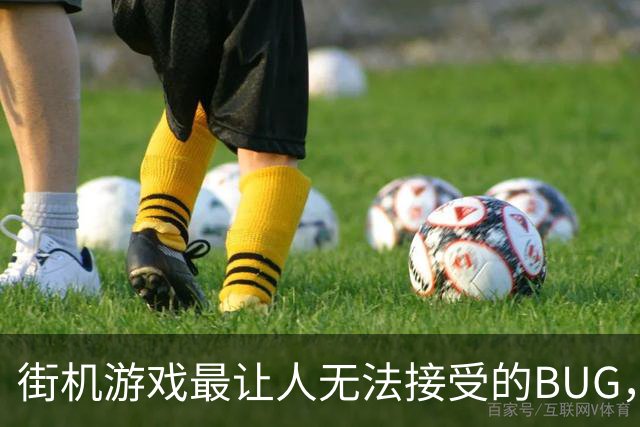 街机游戏最让人无法接受的BUG，吃下食物瞬间被打死了