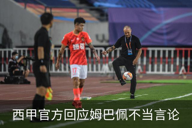 西甲官方回应姆巴佩不当言论
