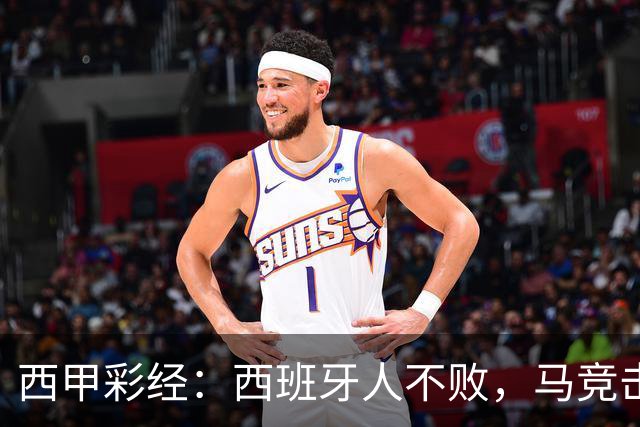 西甲彩经：西班牙人不败，马竞击退升班马