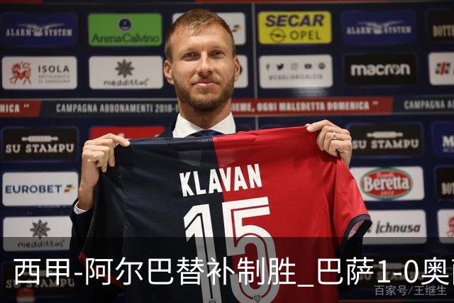 西甲-阿尔巴替补制胜 巴萨1-0奥萨苏纳14分领跑