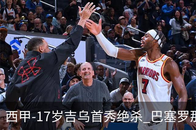 西甲-17岁吉乌首秀绝杀 巴塞罗那1-0毕尔巴鄂