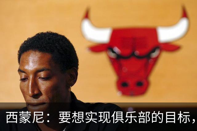 西蒙尼：要想实现俱乐部的目标，我们需要这种状态的小蜘蛛