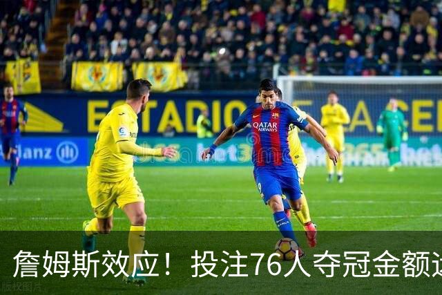 詹姆斯效应！投注76人夺冠金额远超其他球队：最新赔率联盟第3