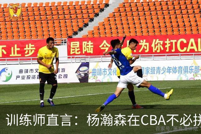 训练师直言：杨瀚森在CBA不必拼尽全力，在NBA行不通