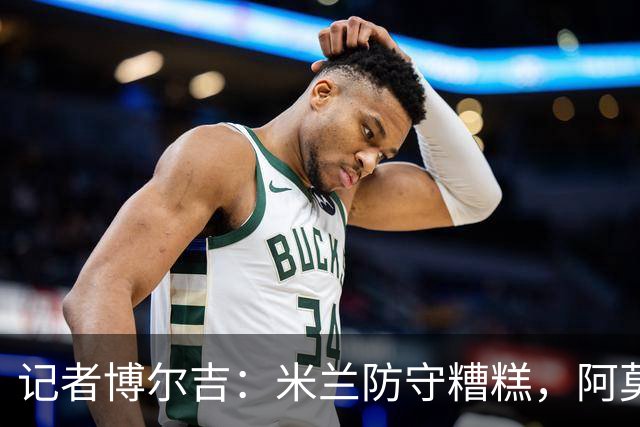 记者博尔吉：米兰防守糟糕，阿莫林过度轮换