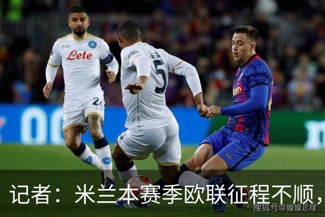 记者：米兰本赛季欧联征程不顺，后面赛程将更加难打