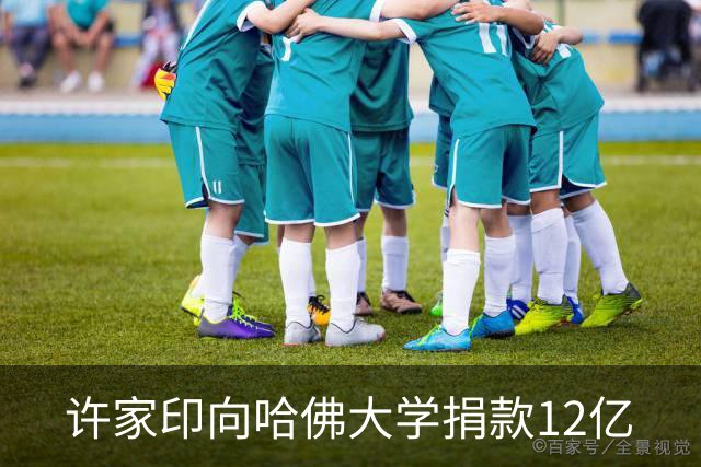 许家印向哈佛大学捐款12亿