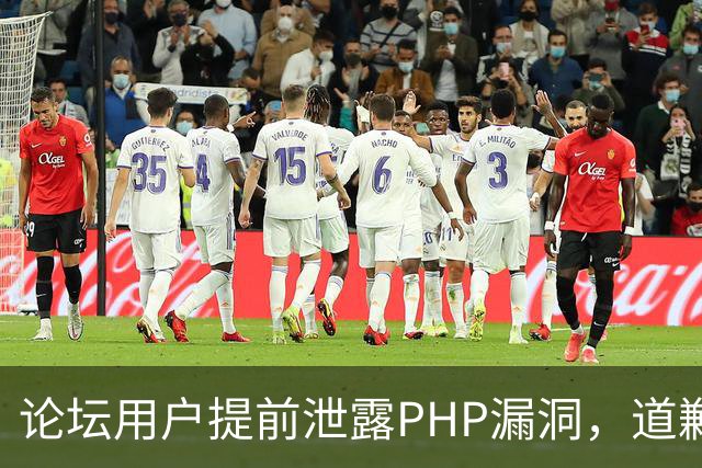 论坛用户提前泄露PHP漏洞，道歉称不知有禁令