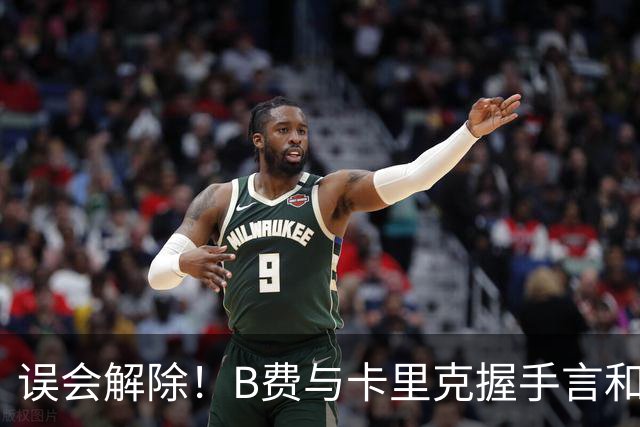 误会解除！B费与卡里克握手言和 迎战切尔西将重返首发