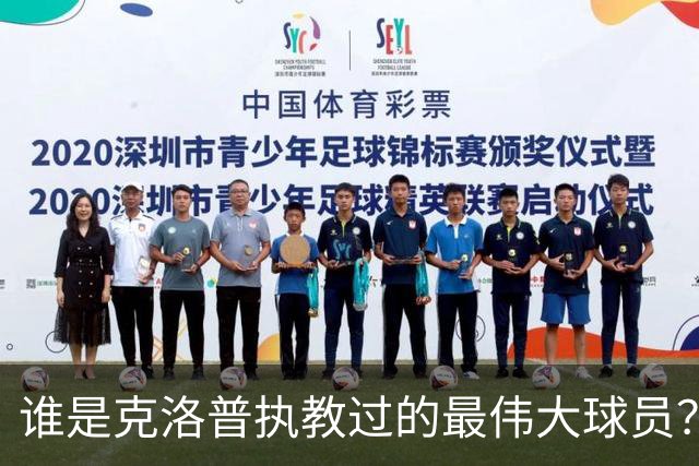 谁是克洛普执教过的最伟大球员？孩子们听完沉默了