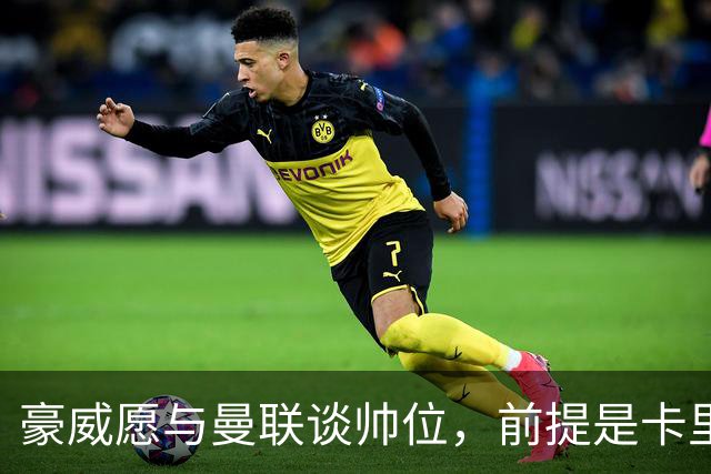 豪威愿与曼联谈帅位，前提是卡里克先下课
