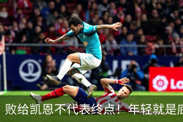 败给凯恩不代表终点！年轻就是底气，19岁的亚马尔未来仍大有可为