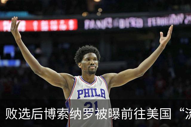 败选后博索纳罗被曝前往美国“流亡” 巴西总统卢拉：可耻！当初我都主动上交护照