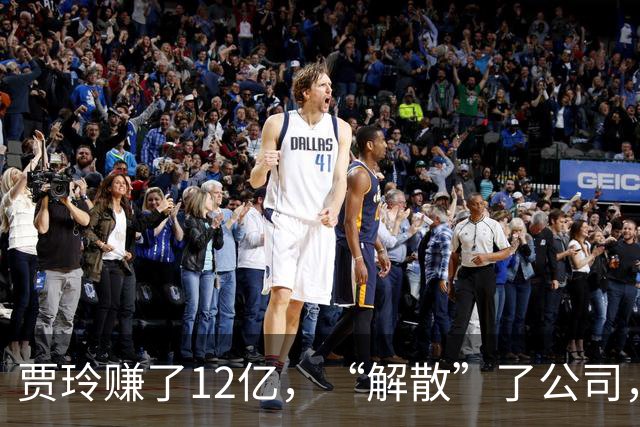 贾玲赚了12亿，“解散”了公司，她把张小斐、许君聪这些老搭档，全都好聚好散，也拿下了大碗娱乐100%的股权，这次又聪明的没上国庆档!