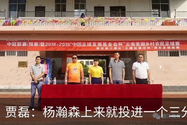 贾磊：杨瀚森上来就投进一个三分 这不比卡尔森强吗？