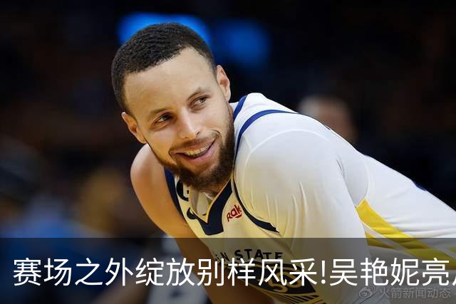赛场之外绽放别样风采!吴艳妮亮片裙美照出圈，成绩与穿搭为何总要二选一?
