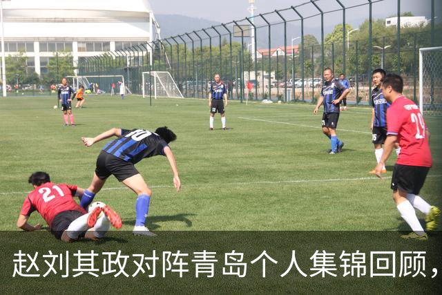 赵刘其政对阵青岛个人集锦回顾，全场砍下15分2篮板