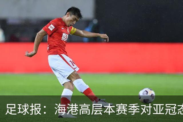 足球报：海港高层本赛季对亚冠态度有些不同，输球后形势不容乐观