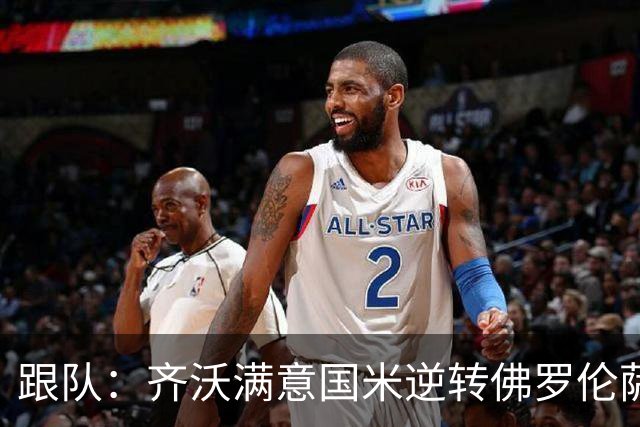 跟队：齐沃满意国米逆转佛罗伦萨，也清楚球队仍有提升空间