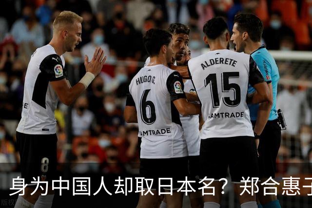 身为中国人却取日本名？郑合惠子在全网火了 ，于和伟的话有人信了