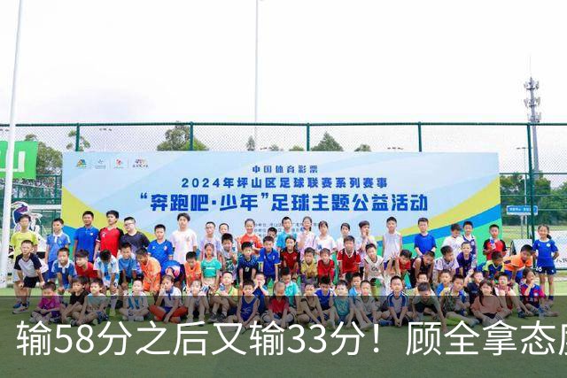 输58分之后又输33分！顾全拿态度说事儿，贺希宁却为教练组说好话