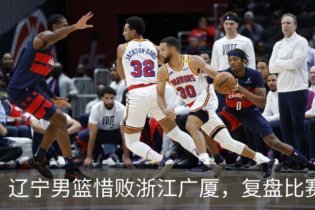 辽宁男篮惜败浙江广厦，复盘比赛的争议判罚