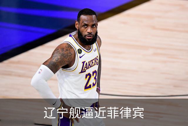 辽宁舰逼近菲律宾