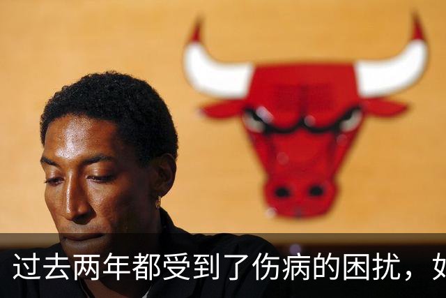 过去两年都受到了伤病的困扰，如今凯尔特人锋线老将已经康复了?