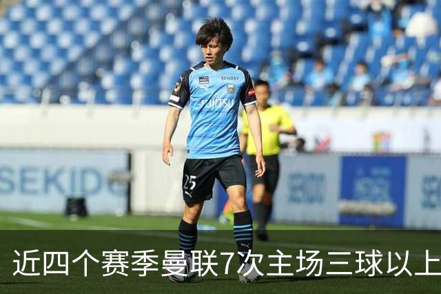 近四个赛季曼联7次主场三球以上惨败，为英超球队中最多