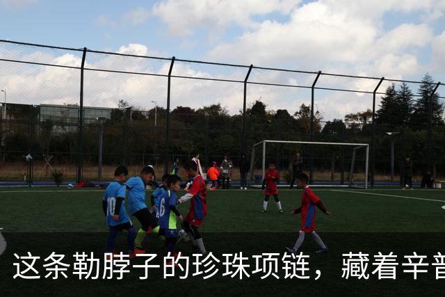 这条勒脖子的珍珠项链，藏着辛普森夫人的梦，可惜她至死都未能实现