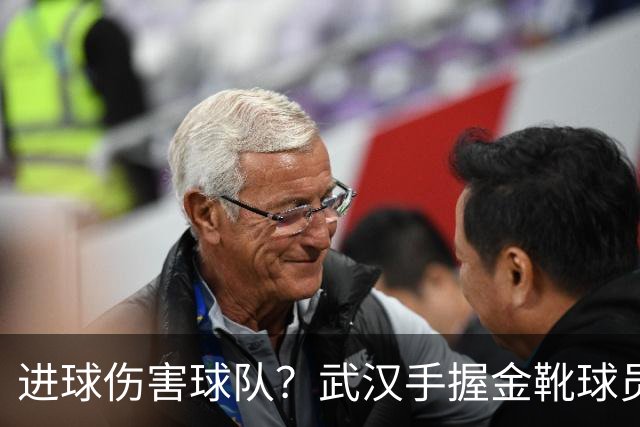 进球伤害球队？武汉手握金靴球员，却依旧降级，他们问题究竟出在哪？