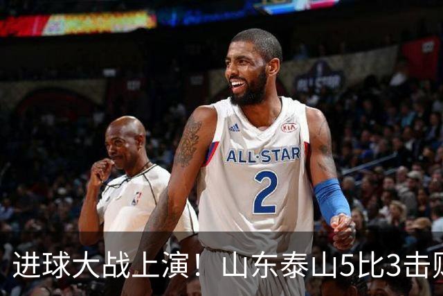 进球大战上演！山东泰山5比3击败武汉三镇，对手提前一轮降级，伊木兰收获中超首球，克雷桑瓦科梅开二度，末轮对阵成都左右争冠走向